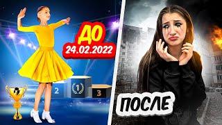 МОЯ ЖИЗНЬ ДО и ПОСЛЕ 24.02.2022 || Мы всё потеряли 