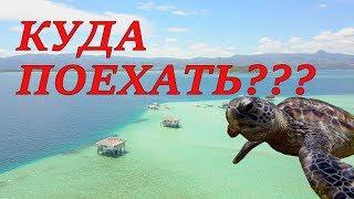 Что посмотреть на острове Негрос? Филиппины.    APO ISLAND, SEND BAR AND HOT SPRINGS!