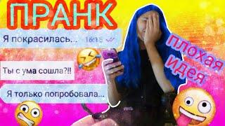 Я ПОКРАСИЛАСЬ? ПРАНК! *плохая идея(НЕ кликбейт)//PRANK!