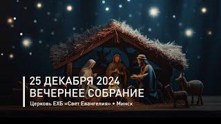 Рождество Христово | Вечернее собрание 25 декабря 2024 | Прямая трансляция богослужения