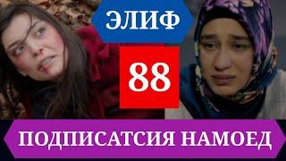 ЭЛИФ КИСМИ 88 HD/ELIF QISMI 88 HD