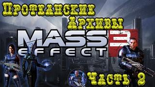 ◄Mass Effect 3► Марс► Протеанские Архивы► Часть 2