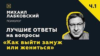 Лучшие ответы на вопросы с онлайн-консультации «Как выйти замуж или жениться»