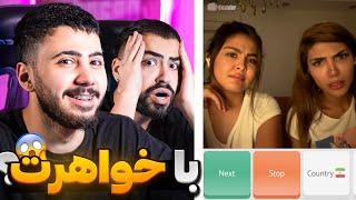 چت با غریبه  با خواهرت میای  | Mini Chat