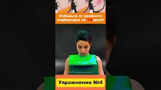 Простой способ убрать двойной подбородок за 14 дней БЕЗ ОПЕРАЦИИ! 