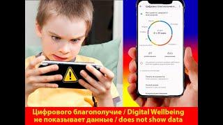  Цифровое благополучие не показывает данные на телефоне #Android / Digital Wellbeing not work