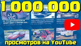 МИЛЛИОН ПРОСМОТРОВ НА YOUTUBE 1000000 VIEWS MISHA13BREST 1M