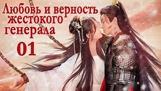 Любовь и верность жестокого генерала 01 серия (русская озвучка) дорама Love and Loyalty