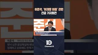 이준석, '이재명 아들' 관련 긴급 기자회견  / #채널A #뉴스TOP10 #shorts