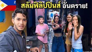 เจาะลึกสลัมฟิลิปปินส์ ห้ามมาที่นี่เด็ดขาด! | The most crowded slum in Philippines EP.2 