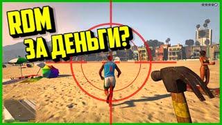 GTA 5 GRAND RP Как Быстро Заработать : RDM за Деньги