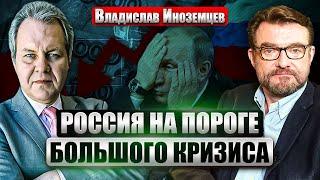 ИНОЗЕМЦЕВ: В БЮДЖЕТЕ РФ ДЫРА В 4 ТРЛН! Цена нефти падает. Когда деньги закончатся? Новые санкции США