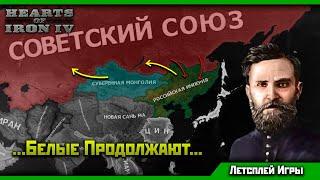 Белая Россия в HoI 4 Восточный Рассвет! | От Амура до Урала! [4]