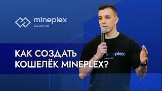 Как создать кошелек Mineplex!