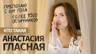 Кто такая Анастасия Гласная? | Умскул