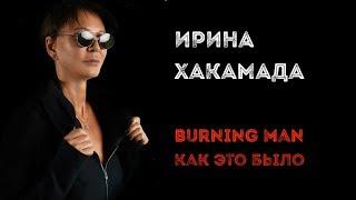 Ирина ХАКАМАДА | Burning Man