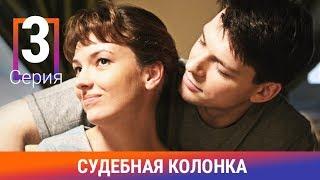 Судебная Колонка. 3 Серия. Сериал. Детектив. Амедиа