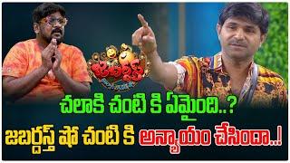 జబర్దస్త్ షో చంటి కి అన్యాయం చేసిందా..? | What Happen To Chalaki Chanti | Jabardast | Tree Media