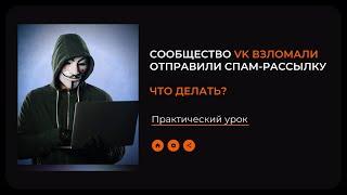 Что делать, если сообщество VK взломали и отправили спам-рассылку