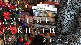  ЛУЧШИЕ КНИГИ 2022 ГОДА! 