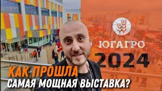 Как прошла самая мощная выставка в России. ЮгАгро 2024