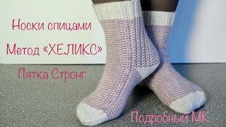 Носки спицами. Метод Хеликс. Подробный МК. Knitted socks. Helix method. Detailed MK.