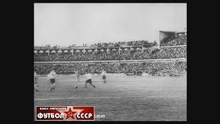 1946 Динамо (Тбилиси) - Динамо (Москва) 3-2 Чемпионат СССР по футболу