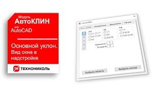 АвтоКЛИН 4. ВКЛАДКА "ОСНОВНОЙ УКЛОН" - РАБОТАЕМ С ПЛАГИНОМ КЛИН ТЕХНОНИКОЛЬ ДЛЯ AutoCAD