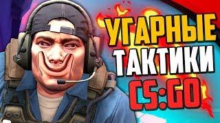 УГАРНЫЕ ТАКТИКИ (CS:GO) #42