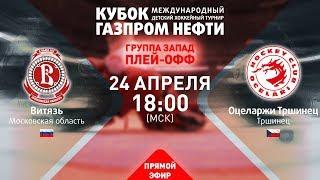 1/4 финала «Запад». Витязь - Оцеларжи Тршинец. XIII турнир «Кубок Газпром нефти»