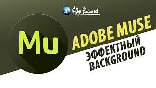 Виджет эффектный background в Adobe Muse