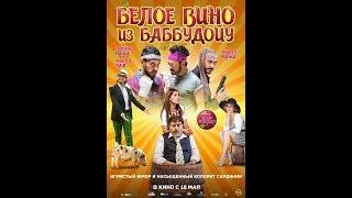 Белое вино из Баббудойу (2016)