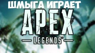 Субботний трэшAPEX LEGENDS ►Арех...