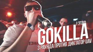 140 BPM CUP | GOKILLA 1 ЭТАП X ДИКТАТОР UAV (NO RELOADS)