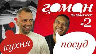 Гоман #2. Кухня і посуд. Анлайн-курс па вывучэнні беларускай мовы