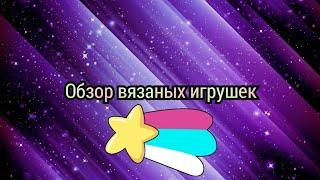 Обзор на мои вязаные игрушки