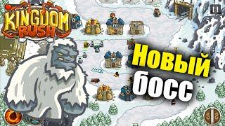 ОЧЕНЬ ОГРОМНЫЙ БОСС ЙЕТИ!  Kingdom Rush Прохождение на русском