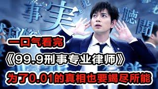 刑事專業律師竟被委托人陷害！實力演繹拘留所破案，打著律師的旗號當偵探！一口氣看完《99.9刑事專業律師》上！