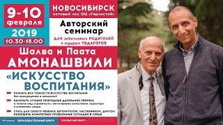 #7 / Семинар Ш.А. Амонашвили в ОЦ Горностай / 10 февраля 2019