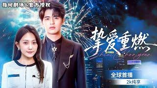 [MULTISUB] 全球首播戀愛腦千金成了渣男的提款機，沒想到失憶後覺醒，暴打渣男追求霸總深情男主，又爽又甜！#短劇推薦 #熱門短劇 #新劇來襲 #甜寵 #霸道總裁 #都市爱情 #都市 #恋爱脑