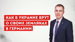 Как в Украине врут о своих земляках находящихся в Германии