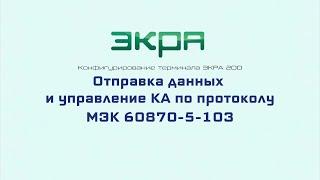 ЭКРА 200. Конфигурирование 16. Отправка данных и управление КА по протоколу МЭК 60870-5-103