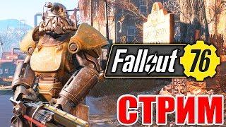 ФОЛЛАУТ 76 с ПОДПИСЧИКАМИ ► FALLOUT 76 ► Прохождение на русском