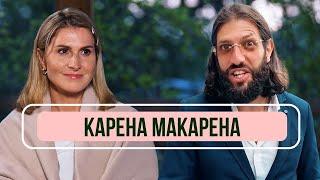 Карена Макарена - почему мужской юмор смешнее? Об идеальной женщине и вирусных видео