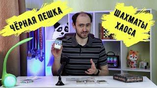 Шахматные карточные игры: Чёрная пешка vs Шахматы хаоса