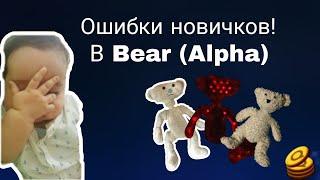 Ошибки новичков в Bear (Alpha) | Roblox