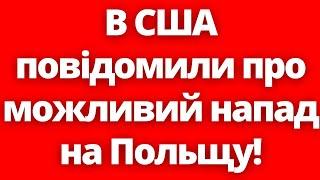 Це резонанс! В США повідомили про можливий напад на Польщу! 28.09.2024