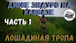 Эндуро путешествие в КБР. Жёсткий подъём, высота 2200. Эндуро в горах Кавказа.