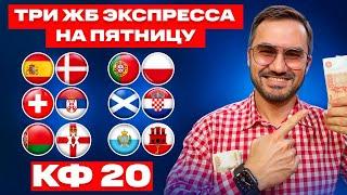 Три экспресса на футбол кф 20 из 6-и событий. Прогнозы на футбол. Ставки на спорт