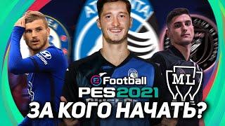 ЗА КОГО НАЧАТЬ КАРЬЕРУ? 8 КЛУБОВ для КАРЬЕРЫ в PES 2021